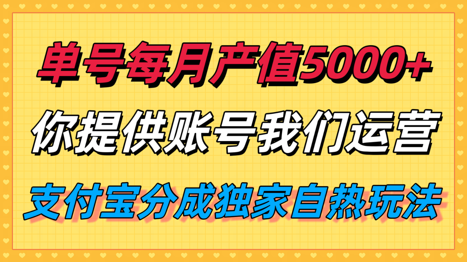 单月产值5000+，支付宝分成代运营，你提供账号坐等分钱，我们帮你运营-第1张图片-我要自学网