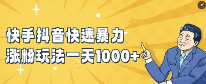 快手抖音快速暴力涨粉玩法，新手小白也能学会，一天1k+【揭秘】-第1张图片-我要自学网