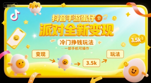 抖音手游蛋仔派对全新变现，一天3.5k，冷门挣钱玩法，一部手机可操作【揭秘】-第1张图片-我要自学网