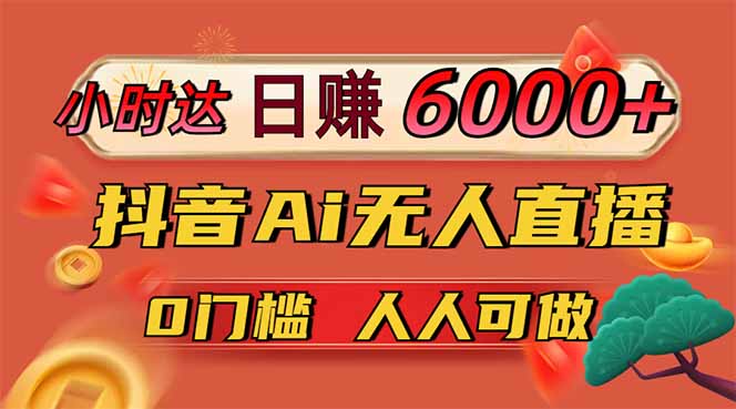 日赚6000+!抖音Ai无人直播躺赚新风口,0门槛吃官方亿级流量!-第1张图片-我要自学网 日赚6000+!抖音Ai无人直播躺赚新风口,0门槛吃官方亿级流量!-第1张图片-我要自学网