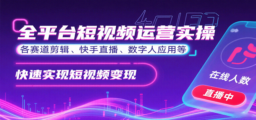 全平台短视频运营实操，各赛道剪辑、快手直播、数字人应用等，快速实现短视频变现-第1张图片-我要自学网