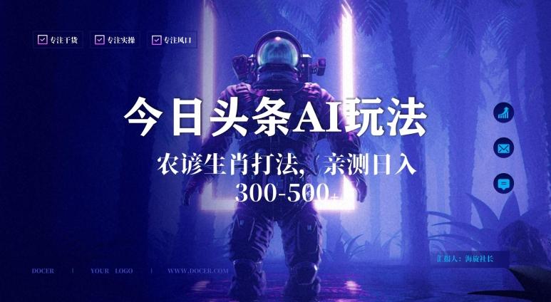 今日头条生肖与农谚AI玩法，蓝海类目，附AI搬运和优化技术，日入300+可副业【揭秘】-第1张图片-我要自学网