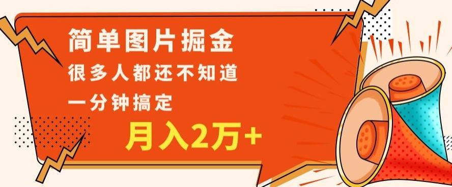 利用图片掘金，月入2万+，0基础也可以操作，一分钟搞定-第1张图片-我要自学网