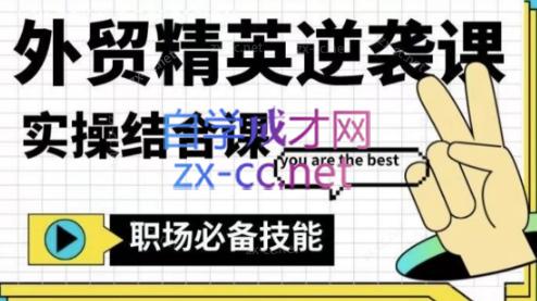 大表姐·外贸精英逆袭-实操综合课-第1张图片-我要自学网