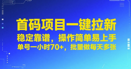 首码项目一键拉新，稳定靠谱，操作简单易上手，单号一小时70+，批量做每天多张【揭秘】-第1张图片-我要自学网