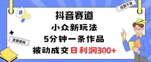 抖音赛道:小众新玩法,5分钟一条作品,被动成交,日利润3张-第1张图片-我要自学网 抖音赛道:小众新玩法,5分钟一条作品,被动成交,日利润3张-第1张图片-我要自学网