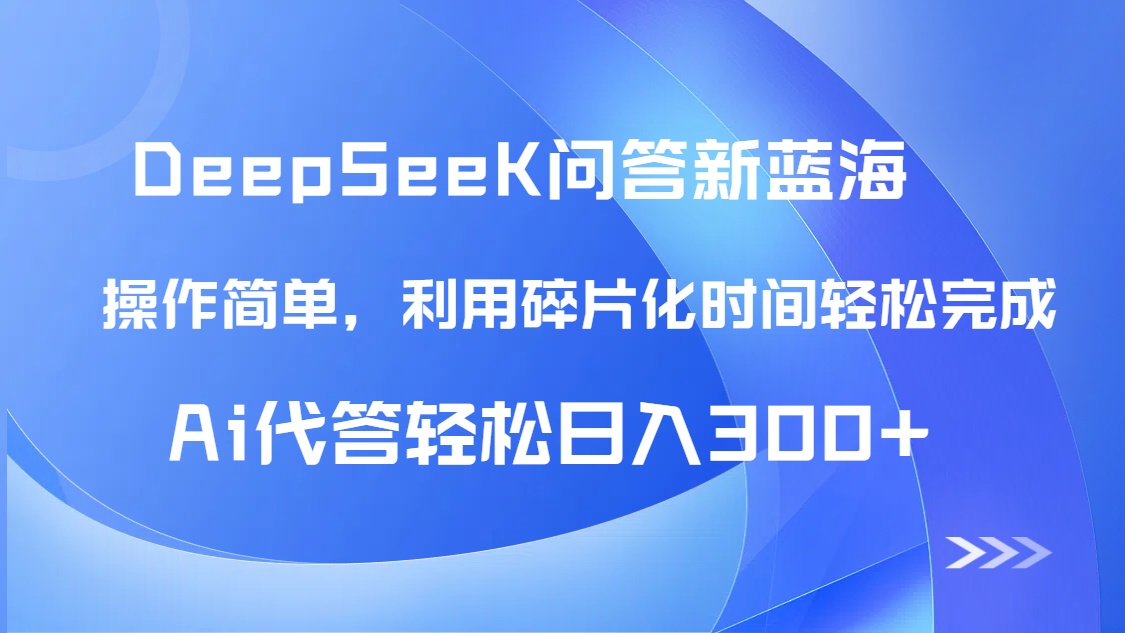 【头条问答新蓝海】DeepSeek回答玩法首曝！碎片化时间，AI代答日入300+…-第1张图片-我要自学网