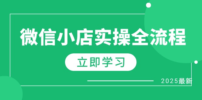 微信小店实操全流程，专属达人佣金、1688一件代发、商品预售、选品技巧等-第1张图片-我要自学网