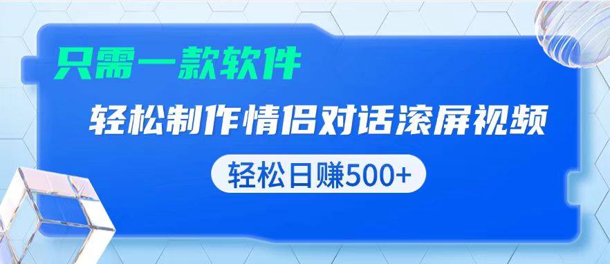 用黑科技软件一键式制作情侣聊天记录，只需复制粘贴小白也可轻松日入500+-第1张图片-我要自学网