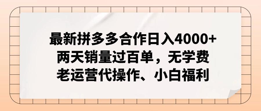 最新拼多多合作日入4000+两天销量过百单，无学费、老运营代操作、小白福利-第1张图片-我要自学网