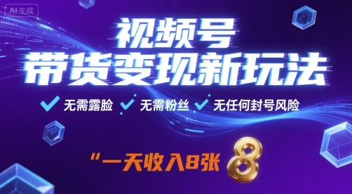 视频号带货变现新玩法，无需露脸，无需粉丝，无任何封号风险，一天收益8张【揭秘】-第1张图片-我要自学网