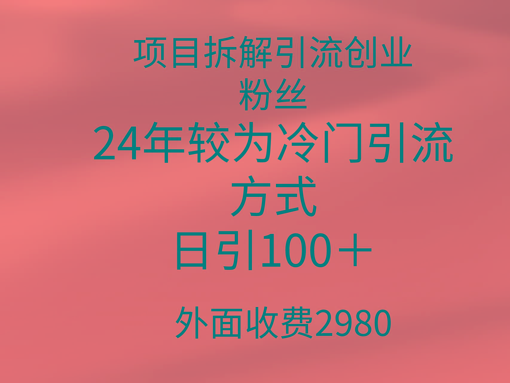 (9489期)项目拆解引流创业粉丝，24年较冷门引流方式，轻松日引100＋-第1张图片-我要自学网