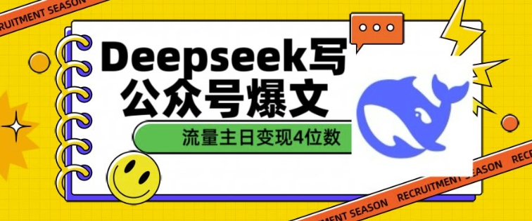 用DeepSeek写公众号爆文，流量主收益一篇文章变现4位数-第1张图片-我要自学网