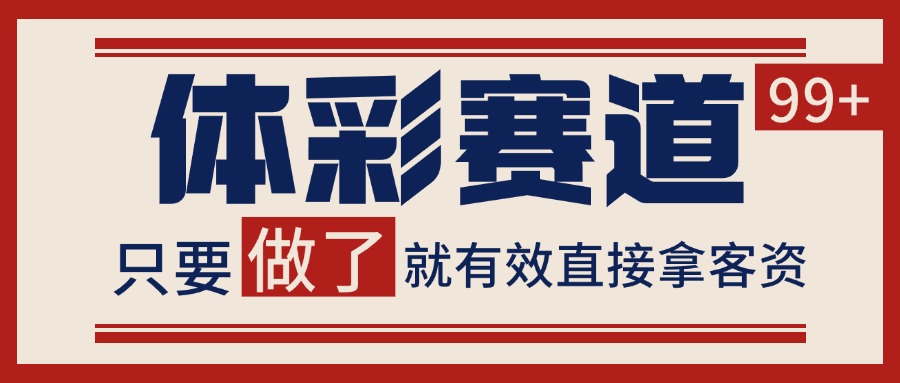 体彩赛道获客SOP 自热矩阵精准拓客 日引99+-第1张图片-我要自学网