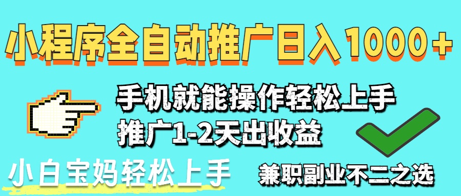 2025年最新风口,小程序自动推广,,稳定日入1000+,小白轻松上手-第1张图片-我要自学网 2025年最新风口,小程序自动推广,,稳定日入1000+,小白轻松上手-第1张图片-我要自学网