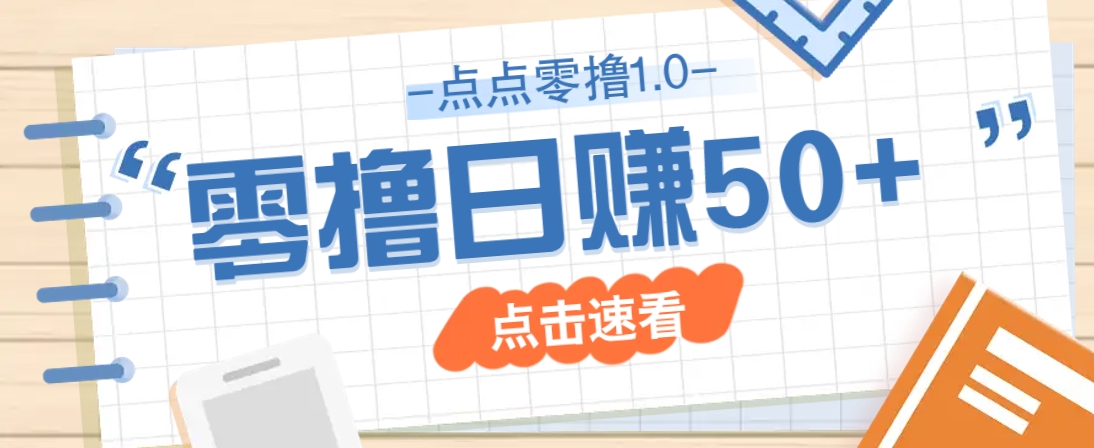 点点零撸1.0，零成本零门槛多种玩法，新手小白也能轻松上手日赚50+-第1张图片-我要自学网