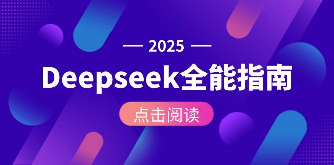 Deepseek全能指南：从安装部署到API调用，掌握AI核心操作全流程-第1张图片-我要自学网