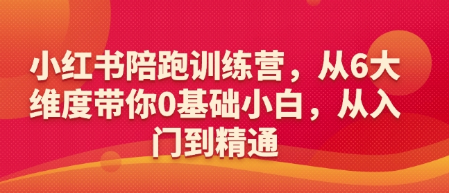 小红书陪跑训练营，从6大维度带你0基础小白，从入门到精通-第1张图片-我要自学网