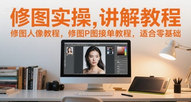 修图实操讲解教程，修图人像教程，修图P图接单教程，适合零基础-第1张图片-我要自学网