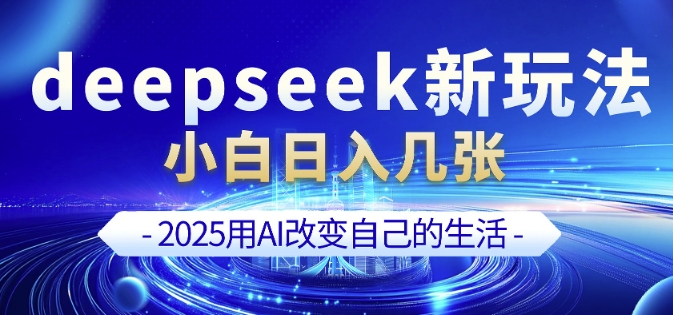deepseek+剪映新玩法,小白一天也可轻松入几张-第1张图片-我要自学网 deepseek+剪映新玩法,小白一天也可轻松入几张-第1张图片-我要自学网