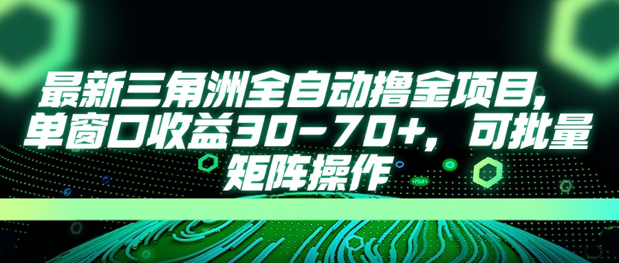 最新三角洲全自动撸金项目,单窗口收益30-70+,可批量矩阵操作-第1张图片-我要自学网 最新三角洲全自动撸金项目,单窗口收益30-70+,可批量矩阵操作-第1张图片-我要自学网