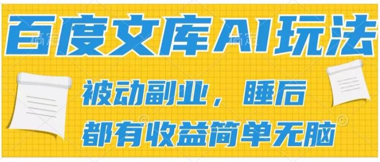 2024百度文库AI玩法，无脑操作可批量发大，实现被动副业收入，管道化收益【揭秘】-第1张图片-我要自学网