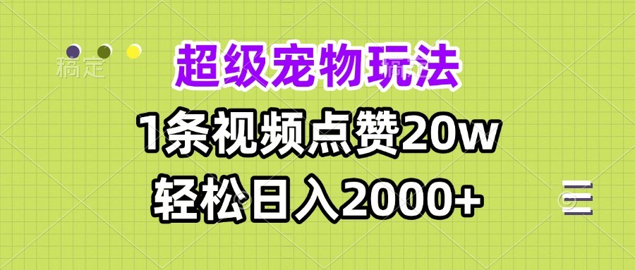 超级宠物视频玩法,1条视频点赞20w,轻松日入2000+-第1张图片-我要自学网 超级宠物视频玩法,1条视频点赞20w,轻松日入2000+-第1张图片-我要自学网