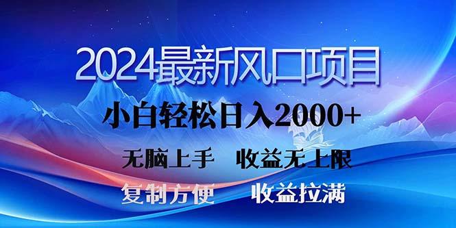 2024最新风口!三分钟一条原创作品,日入2000+,小白无脑上手,收益无上限-第1张图片-我要自学网 2024最新风口!三分钟一条原创作品,日入2000+,小白无脑上手,收益无上限-第1张图片-我要自学网