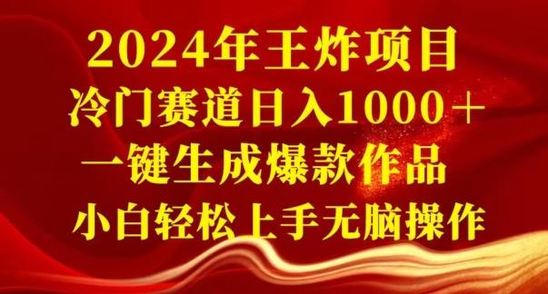 2024年王炸项目，冷门赛道日入1000＋，一键生成爆款作品，小白轻松上手无脑操作-第1张图片-我要自学网