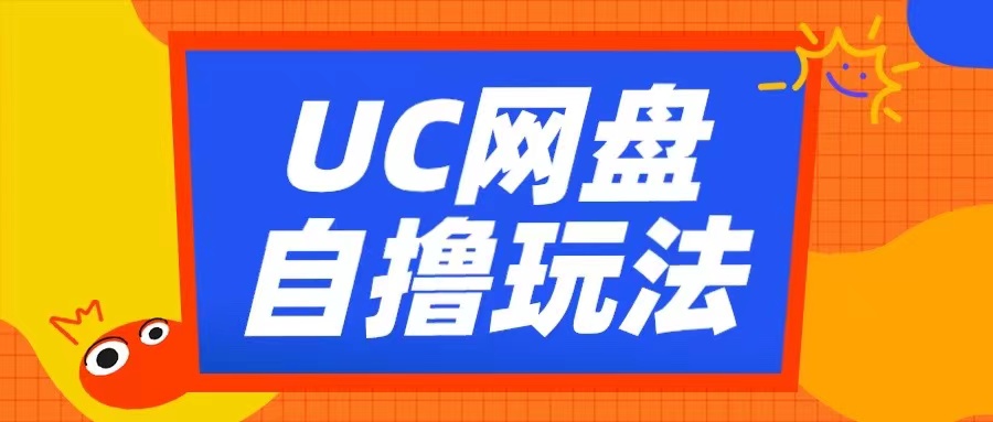 UC网盘自撸拉新玩法,利用云机无脑撸收益,2个小时到手3张【揭秘】-第1张图片-我要自学网 UC网盘自撸拉新玩法,利用云机无脑撸收益,2个小时到手3张【揭秘】-第1张图片-我要自学网