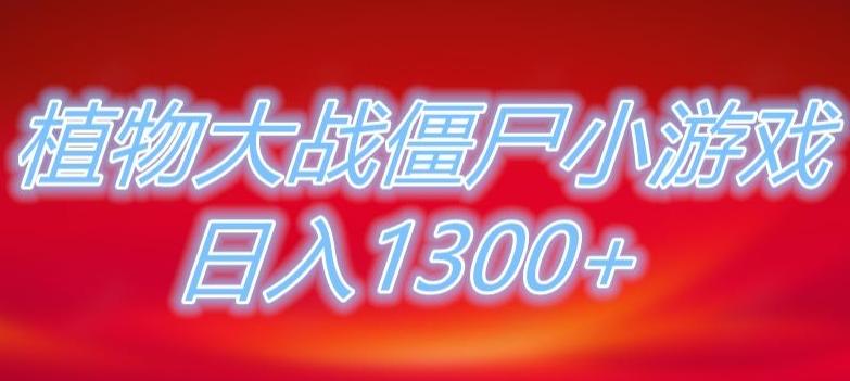 植物大战僵尸直播，单账号收礼物每日入1300+，可以不露脸直播，宝妈也能轻松上手-第1张图片-我要自学网