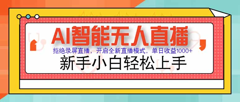 AI智能无人直播 拒绝录屏直播,开启全新直播模式,单日收益1000+ 新手…-第1张图片-我要自学网 AI智能无人直播 拒绝录屏直播,开启全新直播模式,单日收益1000+ 新手…-第1张图片-我要自学网
