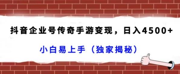 抖音企业号传奇手游变现，日入4500+，小白易上手（独家揭秘）-第1张图片-我要自学网