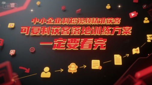 中小企业利用短视频精准获客,可复制获客落地训练方案,做好短视频,一定要看完-第1张图片-我要自学网 中小企业利用短视频精准获客,可复制获客落地训练方案,做好短视频,一定要看完-第1张图片-我要自学网