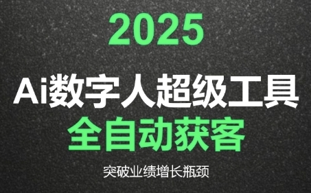 2025Ai数字人工具自动获客，教你借AI重塑获客流程，突破业绩增长瓶颈-第1张图片-我要自学网