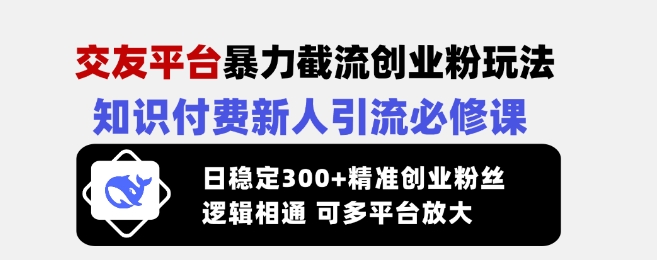 交友平台暴力截流创业粉玩法,知识付费新人引流必修课,日稳定300+精准创业粉丝,逻辑相通可多平台放大-第1张图片-我要自学网 交友平台暴力截流创业粉玩法,知识付费新人引流必修课,日稳定300+精准创业粉丝,逻辑相通可多平台放大-第1张图片-我要自学网