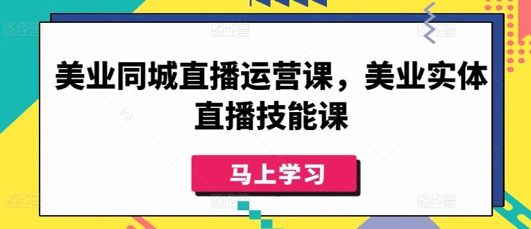 美业同城直播运营课,美业实体直播技能课-第1张图片-我要自学网 美业同城直播运营课,美业实体直播技能课-第1张图片-我要自学网