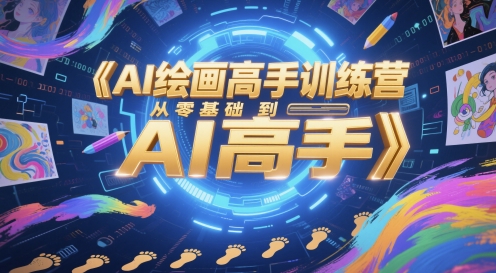 AI绘画高手训练营,从零基础到AI高手-第1张图片-我要自学网 AI绘画高手训练营,从零基础到AI高手-第1张图片-我要自学网