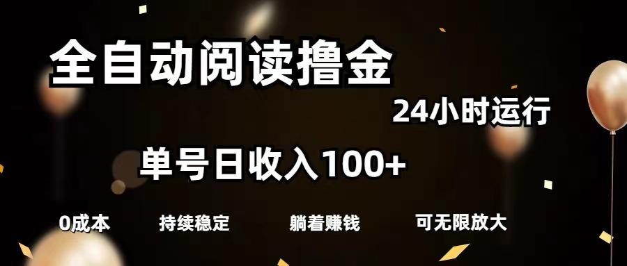 全自动阅读撸金，单号日入100+可批量放大，0成本有手就行-第1张图片-我要自学网