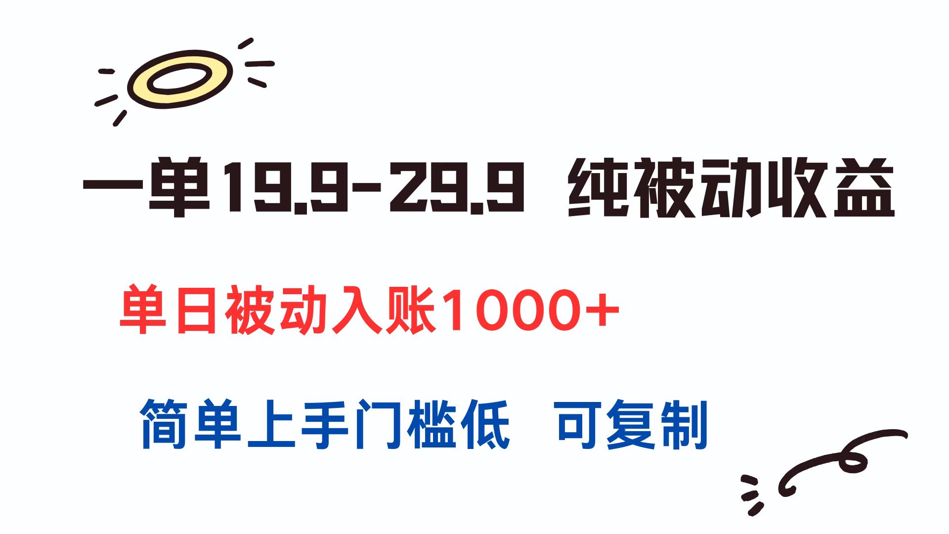 一单19.9-29.9 纯被动收益 单日被动入账1000+ 简单上手门槛低 可复制-第1张图片-我要自学网