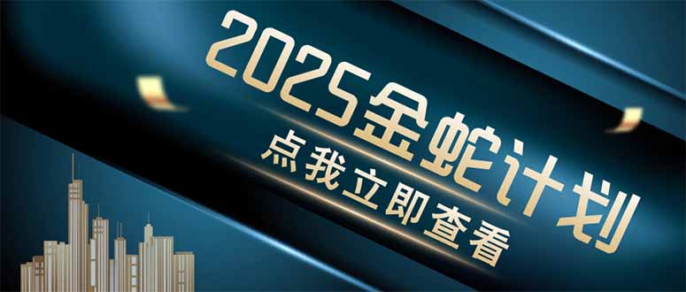 金蛇计划 情感掘金 利用软件一键制作情感视频，同时发布四大体平台-第1张图片-我要自学网