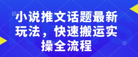 小说推文话题最新玩法,快速搬运实操全流程-第1张图片-我要自学网 小说推文话题最新玩法,快速搬运实操全流程-第1张图片-我要自学网