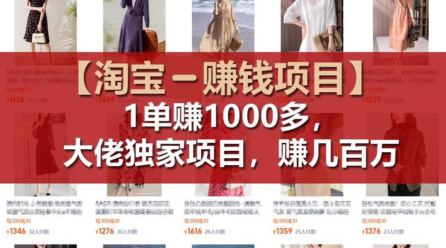 【淘宝赚钱项目】1单可赚1000多，大佬独家项目，年赚几百万-第1张图片-我要自学网