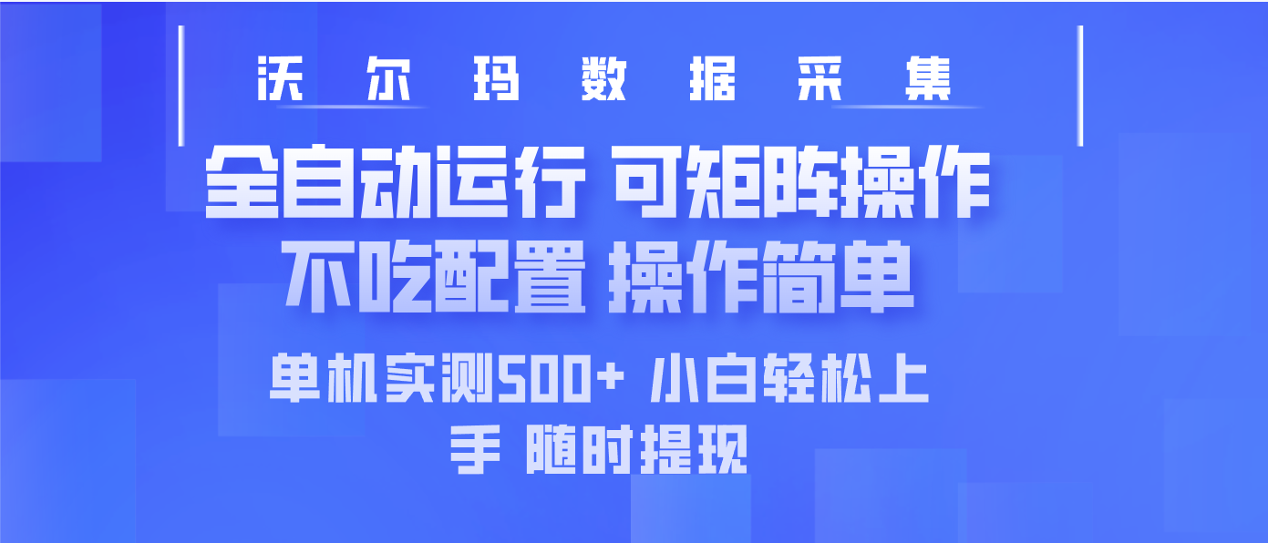 最新沃尔玛平台采集 全自动运行 可矩阵单机实测500+ 操作简单-第1张图片-我要自学网 最新沃尔玛平台采集 全自动运行 可矩阵单机实测500+ 操作简单-第1张图片-我要自学网