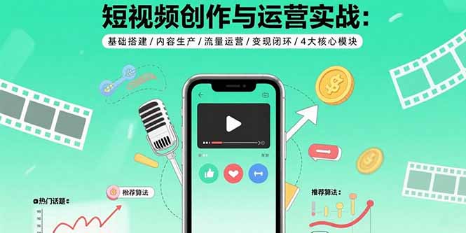 短视频创作与运营实战:基础搭建/内容生产/流量运营/变现闭环/4大核心模块-第1张图片-我要自学网 短视频创作与运营实战:基础搭建/内容生产/流量运营/变现闭环/4大核心模块-第1张图片-我要自学网