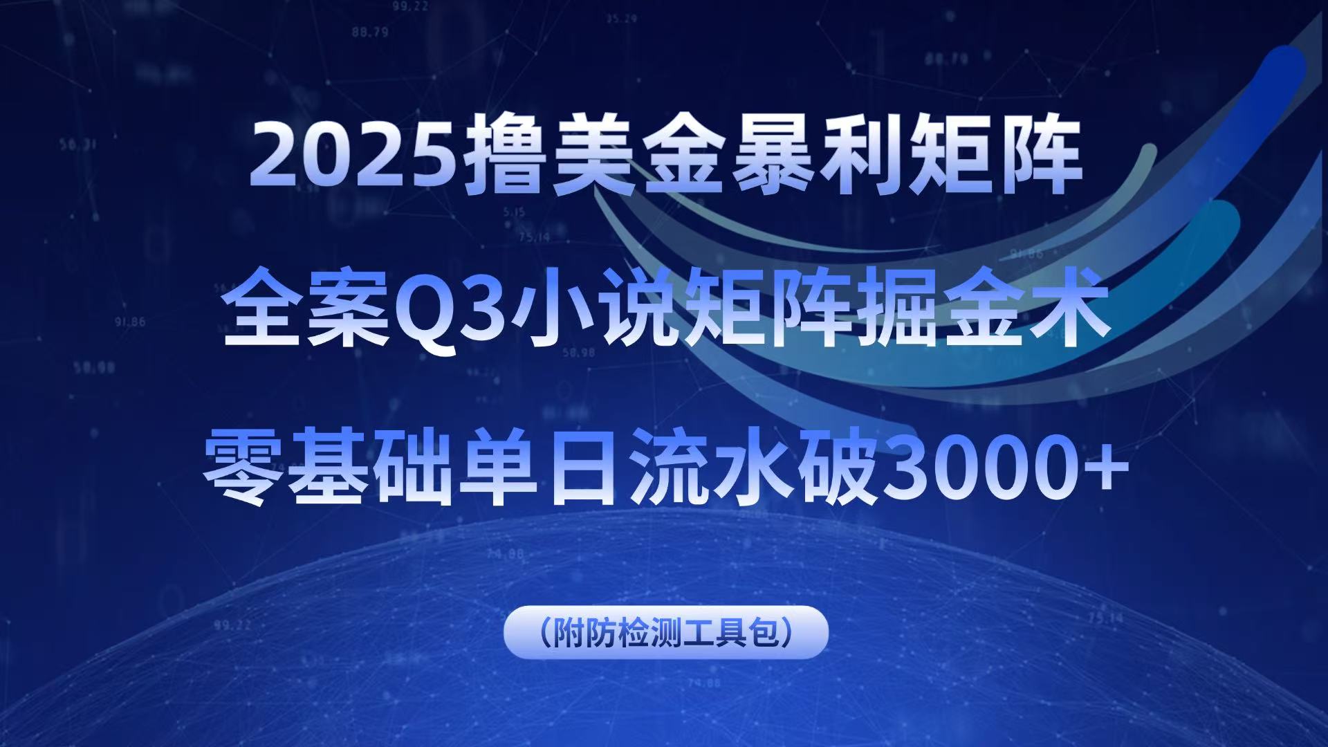 2025撸美金暴利矩阵,全案小说矩阵掘金术,零基础单日流水破3000+-第1张图片-我要自学网 2025撸美金暴利矩阵,全案小说矩阵掘金术,零基础单日流水破3000+-第1张图片-我要自学网