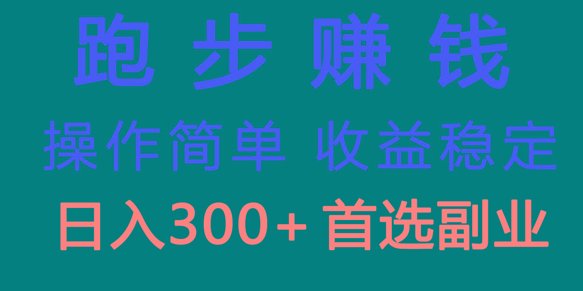 跑步健身日入300+零成本的副业，跑步健身两不误-第1张图片-我要自学网