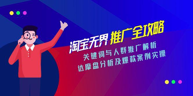 淘宝无界推广全攻略，关键词与人群推广解析，达摩盘分析及爆款案例实操-第1张图片-我要自学网