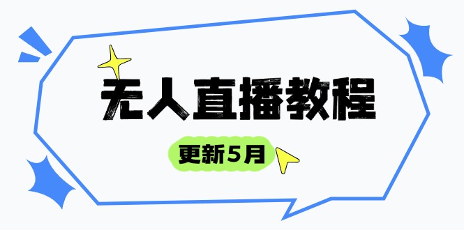 无人直播教程-更新5月,防风技术到话术,选品玩法全解析,打造直播高手-第1张图片-我要自学网 无人直播教程-更新5月,防风技术到话术,选品玩法全解析,打造直播高手-第1张图片-我要自学网