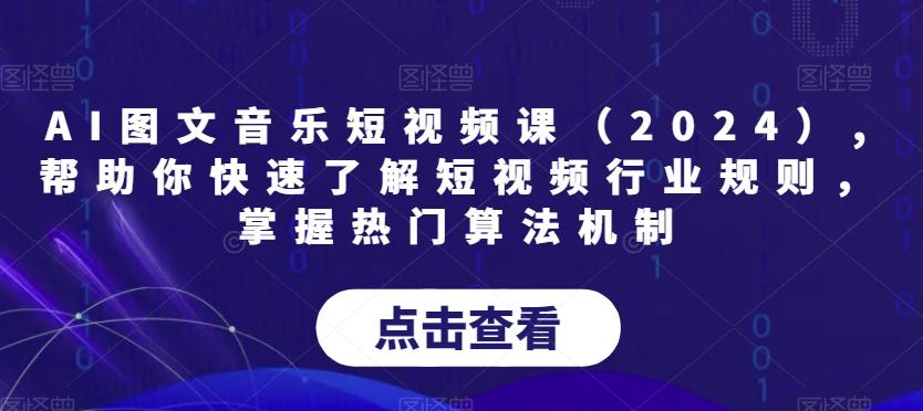 AI图文音乐短视频课(2024),帮助你快速了解短视频行业规则，掌握热门算法机制-第1张图片-我要自学网